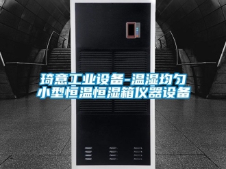 知識百科琦意工業設備-溫濕均勻小型恒溫恒濕箱儀器設備