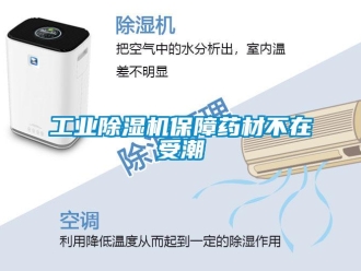 企業新聞工業除濕機保障藥材不在受潮