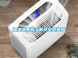 行業新聞加濕器售前了解及安裝維護