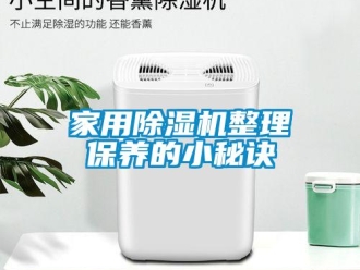 行業新聞家用除濕機整理保養的小秘訣