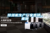 除濕機生產(chǎn)廠家直銷_重復