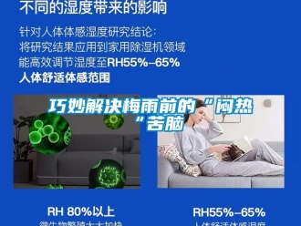 行業新聞巧妙解決梅雨前的“悶熱“苦腦