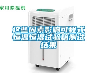 知識百科這些因素影響可程式恒溫恒濕試驗箱測試結果