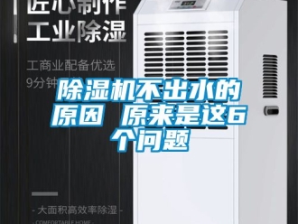 企業(yè)新聞除濕機(jī)不出水的原因 原來(lái)是這6個(gè)問(wèn)題