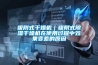 在選購恒溫恒濕試驗箱買水冷還是風冷？