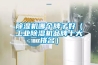 高效除濕機—高效除濕機的工作原理和循環機制