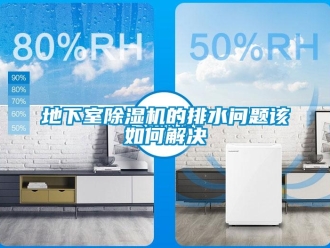 常見問題地下室除濕機的排水問題該如何解決