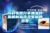 環科電器分享潮濕對金屬制品以及軍械的危害