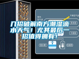 行業新聞幾招破解南方潮濕滴水天氣！尤其最后一招值得擁有！