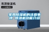 新疆常規水冷調溫／降溫型除濕機