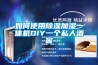 如何打造專業酒窖（專題三）