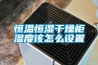 恒溫恒濕干燥柜濕度該怎么設置