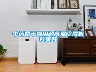知識百科中藥材干燥用耐高溫除濕機效果好