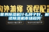 為什么除濕機用著雞肋？不解潮？可能是你沒有選對！