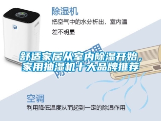 企業(yè)新聞舒適家居從室內(nèi)除濕開(kāi)始，家用抽濕機(jī)十大品牌推薦