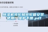 除濕機轉輪和轉輪箱安裝、使用、維護手冊.pdf