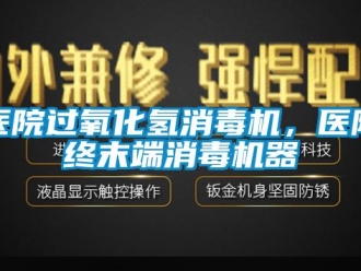 知識百科醫院過氧化氫消毒機，醫院終末端消毒機器