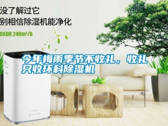 行業(yè)新聞今年梅雨季節(jié)不收禮，收禮只收環(huán)科除濕機(jī)
