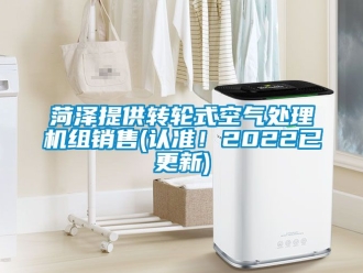 常見問題菏澤提供轉輪式空氣處理機組銷售(認準！2022已更新)