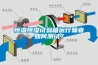 恒溫恒濕試驗(yàn)箱運(yùn)行噪音如何測(cè)試？
