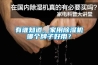有誰知道，家用除濕機(jī)哪個(gè)牌子好用？