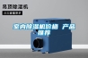 家用吸濕器