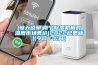 高溫環境專用型除濕機