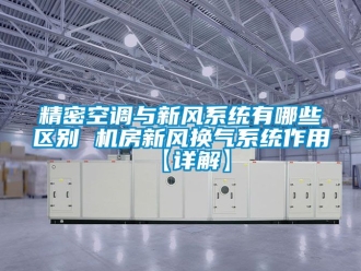 企業新聞精密空調與新風系統有哪些區別 機房新風換氣系統作用【詳解】