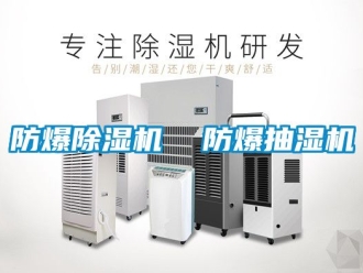 企業新聞防爆除濕機  防爆抽濕機