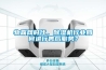 物聯(lián)網(wǎng)時(shí)代，除濕機(jī)行業(yè)如何進(jìn)行售后服務(wù)？