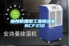 梧州恒溫恒濕機