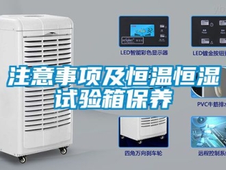 知識百科注意事項(xiàng)及恒溫恒濕試驗(yàn)箱保養(yǎng)