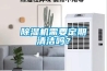 除濕機(jī)需要定期清潔嗎？