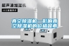 氯化鋰轉輪除濕機-無錫駿辰祥-氯化鋰轉輪除濕機制造