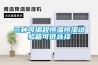 13000風量潔凈車間新風射流機組行情走勢