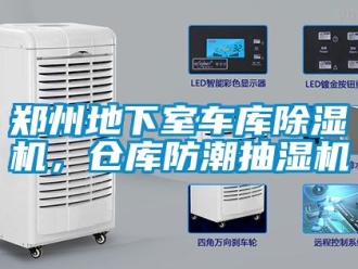 企業(yè)新聞鄭州地下室車(chē)庫(kù)除濕機(jī)，倉(cāng)庫(kù)防潮抽濕機(jī)