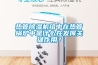 熱管除濕機組中在熱管鍋爐中是什么在發揮關鍵作用？