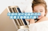 恒溫恒濕試驗(yàn)箱的選購(gòu)需要主要那些方面？