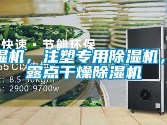 企業新聞除濕機，注塑專用除濕機，低露點干燥除濕機