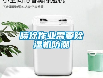 行業新聞噴涂作業需要除濕機防潮