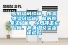 食品專用恒溫恒濕機食品加工工業除濕機
