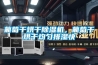 談談除濕機虛標那些事兒——部件品牌虛標