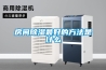 工業(yè)除濕機(jī)原理 對比展現(xiàn)優(yōu)勢特點(diǎn)