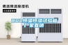 JXCS-S60和YZ-ZCS高低壓開關柜專用除濕器的作用