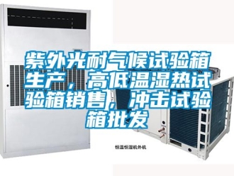 常見問題紫外光耐氣候試驗箱生產，高低溫濕熱試驗箱銷售，沖擊試驗箱批發