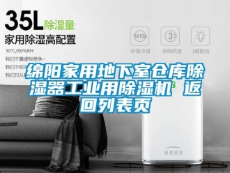 常見問題綿陽家用地下室倉庫除濕器工業用除濕機 返回列表頁