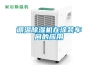 調溫除濕機在涂裝車間的應用