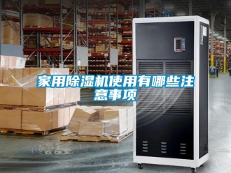 行業新聞家用除濕機使用有哪些注意事項