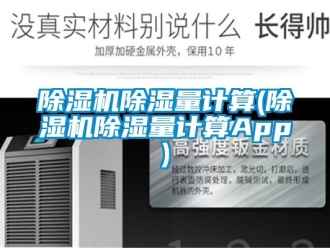 企業新聞除濕機除濕量計算(除濕機除濕量計算App)