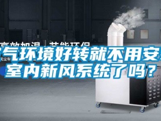 企業新聞空氣環境好轉就不用安裝室內新風系統了嗎？